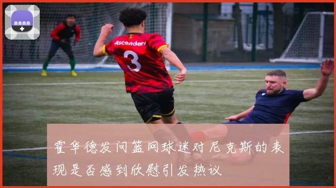 霍华德发问篮网球迷对尼克斯的表现是否感到欣慰引发热议