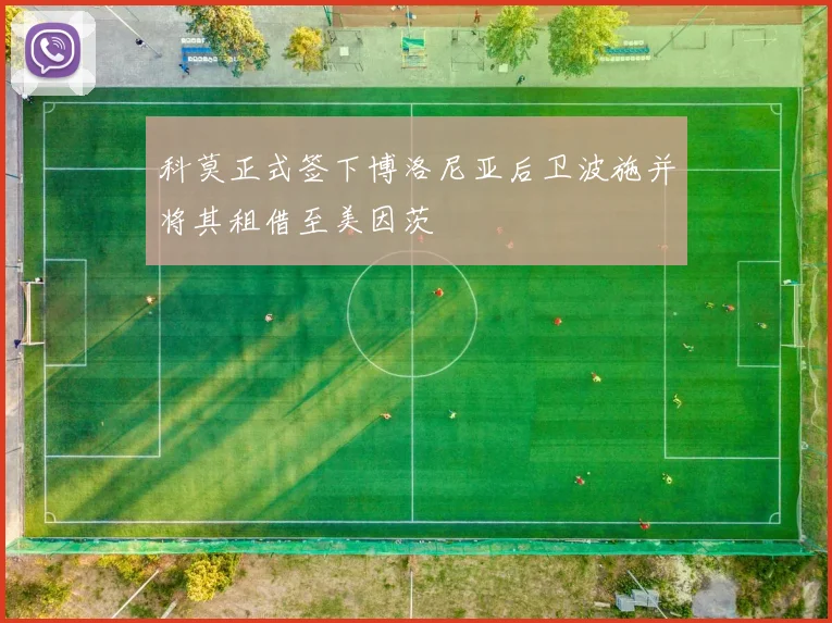 科莫正式签下博洛尼亚后卫波施并将其租借至美因茨