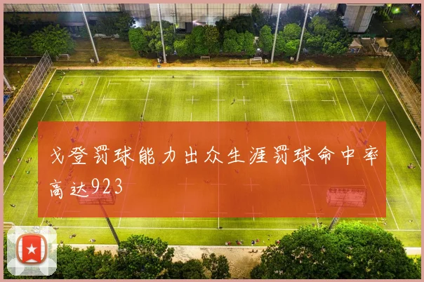 戈登罚球能力出众生涯罚球命中率高达923