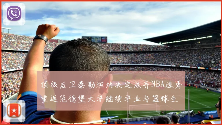 顶级后卫泰勒坦纳决定放弃NBA选秀重返范德堡大学继续学业与篮球生涯