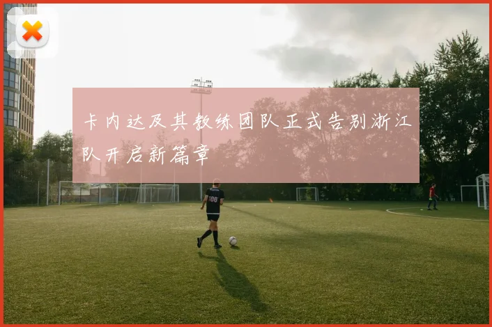 卡内达及其教练团队正式告别浙江队开启新篇章
