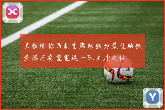 某教练称马刺首席助教为最佳助教多诺万有望重返一队主帅之位