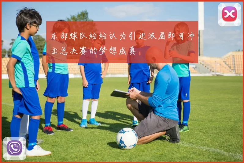 东部球队纷纷认为引进浓眉即可冲击总决赛的梦想成真